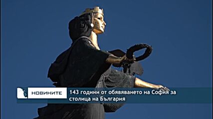 143 години от обявяването на София за столица на България