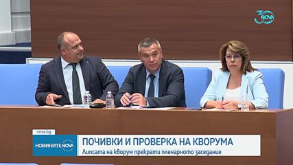 Заради почивки и проверки: Парламентът остана без кворум
