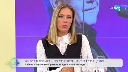 ЖИВОТ В МУЗИКА: По стъпките на Елтън Джон - „На кафе” (14.09.2021)