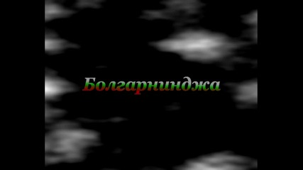 Болгарнинджа - Teaser
