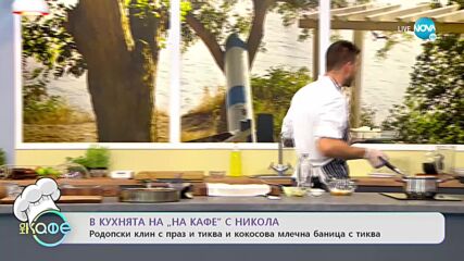 Рецептите днес: Родопски клин с праз и тиква и Кокосова млечна баница с тиква