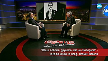 „Васил Левски – другото име на свободата” – новата книга на проф. Пламен Павлов