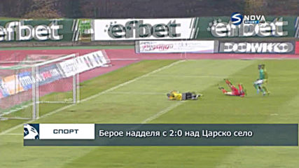 Берое надделя с 2:0 над Царско село