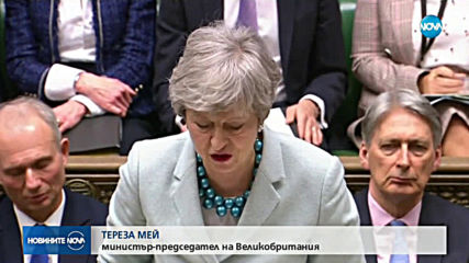 Безпрецедентен вот: Британският парламент поема контрола над Brexit