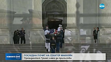 ПОСЛЕДНА ПОЧИТ НА ДЖОН МАККЕЙН: Тръмп няма да присъства