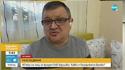 Българска следа в кражбите на скъпи коли във Варшава