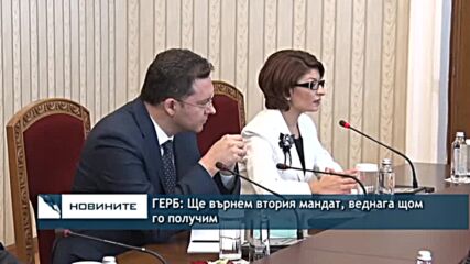 ГЕРБ: Ще върнем втория мандат, веднага щом го получим
