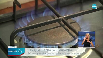 ЕС предлага таван на цената на руския газ от 50 евро на мегаватчас