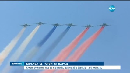 Москва дава милиони за хубаво време на 9 май
