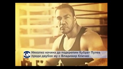 Няколко нестандартни начина да подкрепим Кубрат Пулев преди двубоя му с Владимир Кличко