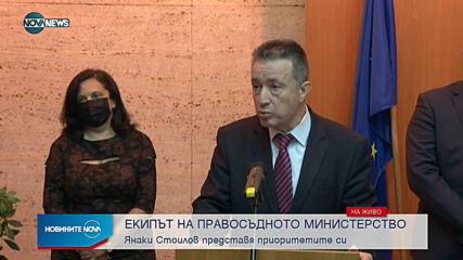 Правосъдният министър представя екипа и приоритетите си