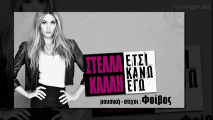 Stella Kalli - Etsi kano ego - Official Audio Release (hq)