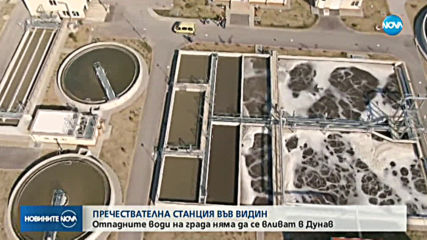 Отпадните води на Видин няма да се вливат в Дунав