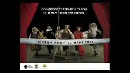 Софийски Театрален Салон 2008