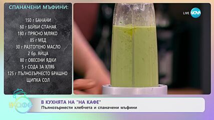 Рецептите днес: Пълнозърнести хлебчета и спаначени мъфини - „На кафе” (06.02.2024)