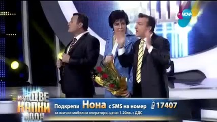 Нона Йотова като Елвис Пресли Като две капки вода 13.04.2015