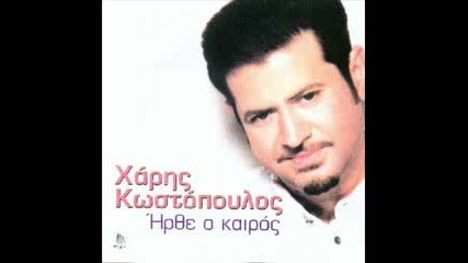 Xaris Kostopoulos - ti einai avta pou les live 