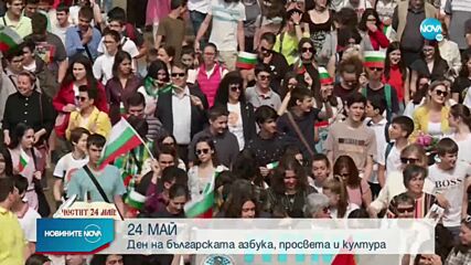 ПРАЗНИКЪТ НА БУКВИТЕ: България отбелязва 24 май