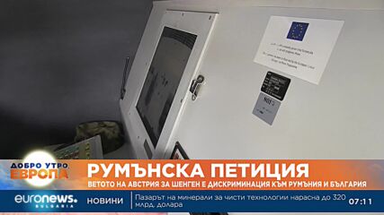 Ветото на Австрия за Шенген е дискриминация към Румъния и България
