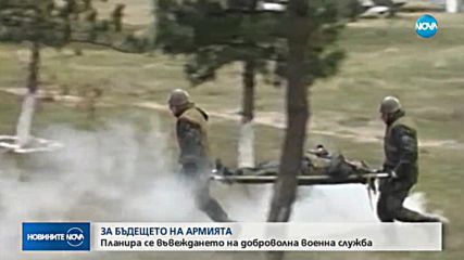 Въвеждат доброволна военна служба