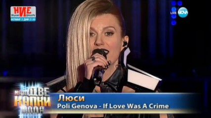 Люси като Поли Генова - „If love was a crime” | Като две капки вода