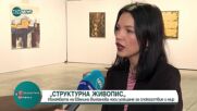 Евелина Вълчанова представя изложбата си "Структурна живопис"