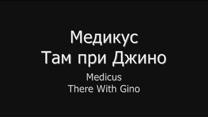Медикус - Там при Джино