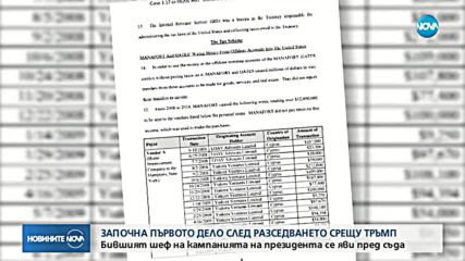Започна първото дело след разследването срещу Тръмп