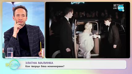 Кои са номинираните за "Златна малинка"