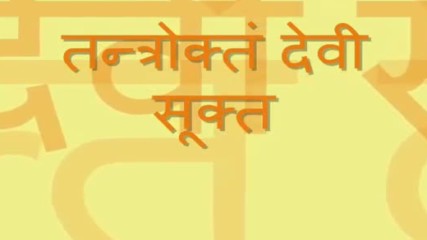 Complete Devi Suktam Ya Devi Sarva Bhuteshu... with Sanskrit lyrics - Youtube