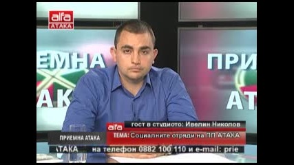 Приемна - Атака - 25.04.2013г. с Димитър Димов