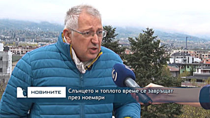 Слънцето и топлото време се завръщат през ноември