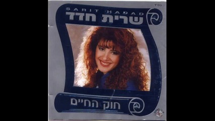 Sarit Hadad - Shalom haver (sofi Marinova - Placheshto sarce) 
