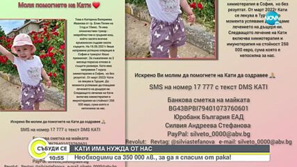 Зов за помощ: Да помогнем на малката Кати, която страда от рак