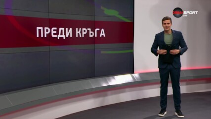 Преди кръга в efbet Лига (27 кръг, 01.04.2024)