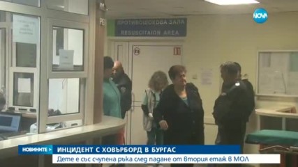 Дете падна от втория етаж в търговски център в Бургас