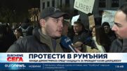 Протести в Румъния: Хиляди демонстрираха срещу кандидата за президент Калин Джорджеску