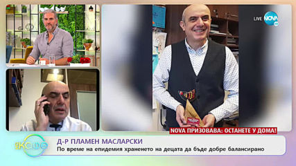 Д-р Пламен Масларски - По вереме на пандемия храненето на децата да бъде добре балансирано