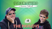 The Pavlovs! | Разкошно с Митко Павлов Podcast