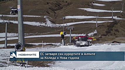 ЕС затваря ски курортите в Алпите за Коледа и Нова година