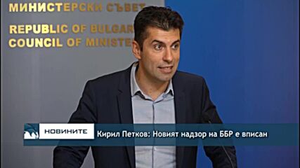 Кирил Петков: Новият надзор на ББР е вписан