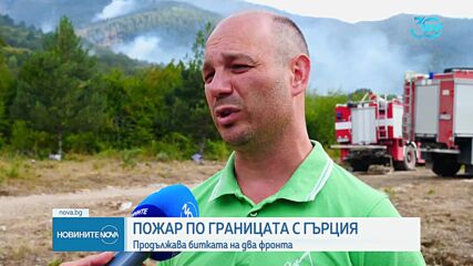 Пожарът на границата с Гърция пламна отново (ВИДЕО)