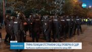 Трима полицейски служители са отстранени след сблъсъците на протеста