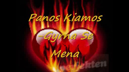 Много хубава балада на panos Kiamos - Gyrna Se Mena