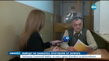 Убиецът на банкерката от Бургас проговори от затвора