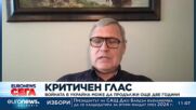Войната в Украйна може да продължи още две години, смята Михаил Касянов 