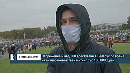 Напрежение и над 300 арестувани в Беларус по време на антиправителствен митинг със 100 000 души