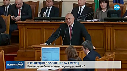 България е в извънредно положение за 1 месец