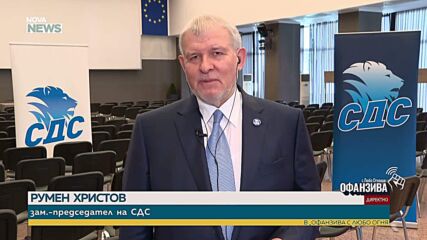 Румен Христов: Ще бъде грешка СДС да се яви самостоятелно на президентските избори