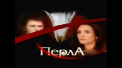 Перла - обичам